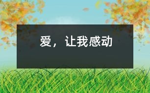 愛，讓我感動