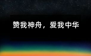 贊我神舟，愛我中華