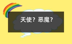 “天使”？“惡魔”？