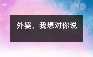 外婆，我想對(duì)你說(shuō)