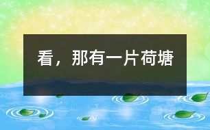 看，那有一片荷塘