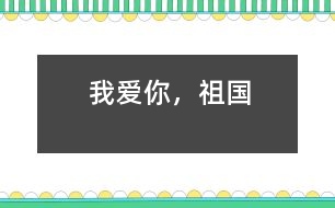 我愛(ài)你，祖國(guó)