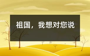 祖國，我想對您說