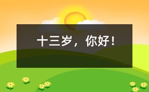 十三歲，你好！