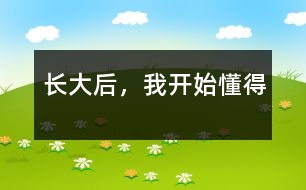 長(zhǎng)大后，我開(kāi)始懂得