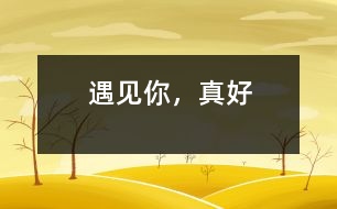 遇見你，真好