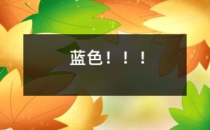 藍(lán)色?。。?></p>
藍(lán)色,<br><br>大海的顏色,<br><br>它深沉、美麗、耐人尋味。<br><br>藍(lán)色,<br><br>天空的顏色,<br><br>它清涼、美麗、使人心曠神怡。<br><br>年輕、富有活力的你,<br><br>是否喜歡藍(lán)色?<br><br>是否喜歡大海的顏色?<br><br>是否喜歡天空的顏色?<br><br><br><br>藍(lán)色,<br><br>像被風(fēng)雨沖洗過的天空,<br><br>像被波濤奔騰過的大海。<br><br>藍(lán)色,<br><br>包容著天和地,<br><br>像天空一樣深邃,<br><br>像大海一樣廣闊。<br><br>藍(lán)色,<br><br>它飄渺、遙遠(yuǎn)、使人向往。<br><br><br><br>我喜歡大海,<br><br>我喜歡天空,<br><br>因?yàn)槲蚁矚g藍(lán)色!<br><br><br> </div>
</div>
</div>
<div id=