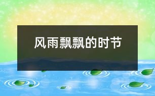 風雨飄飄的時節(jié)