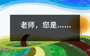 老師，您是……