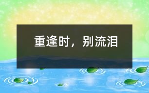 重逢時，別流淚
