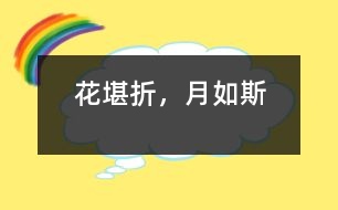 花堪折，月如斯