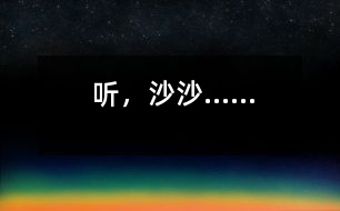 聽，沙沙……