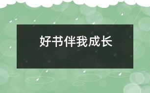 好書伴我成長(zhǎng)