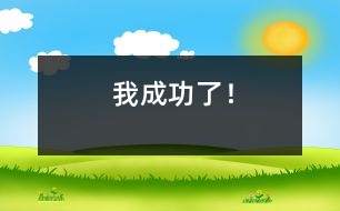 我成功了！