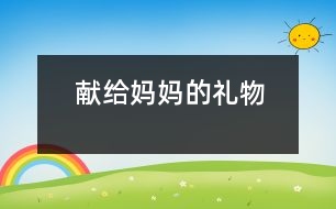 獻(xiàn)給媽媽的禮物