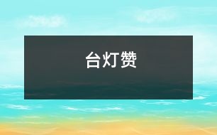 臺(tái)燈贊