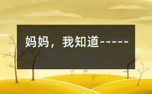 媽媽?zhuān)抑?----
