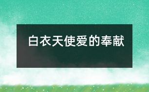 白衣天使——愛的奉獻