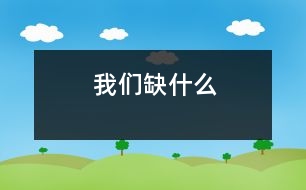 我們?nèi)笔裁?></p>
我們?nèi)笔裁?/p> </p>我們?nèi)笔裁矗楷F(xiàn)在的孩子不愁吃,不愁穿,那我們到底缺什么?沒錯(cuò)。缺的是精神上的營(yíng)養(yǎng)品,缺的是虛心,是關(guān)心,是一顆包容的心。</p>包容,是真善美的閃光。小矛盾時(shí)有了包容,可以小事化無,和諧相處;大沖突時(shí)有了包容,可以偃旗息鼓,風(fēng)平浪靜。包容這個(gè)詞,讓我想起了一件事。</p>在一個(gè)驕陽(yáng)似火的周末,我和好友一起乘車去書店看書。由于是周末,車上很擁擠,簡(jiǎn)直就像沙丁魚罐頭,以至于我看不到腳下,只能隨著人流往里走。當(dāng)我看見一個(gè)座位邊的小空隙,趕緊把腳踩下去,只聽見“哎喲!”一聲慘叫,有人在使勁蹬開我的腳。原來,我一不小心,結(jié)結(jié)實(shí)實(shí)地踩到了坐在椅子上的一位阿姨的腳背。我一瞧,不好!這個(gè)阿姨淚珠都在眼眶里打轉(zhuǎn),肯定是痛極了。我看看這位阿姨好像要發(fā)火的樣子,心想自己肯定逃不過這一劫。于是,我便低下頭,準(zhǔn)備接受挨罵。誰知,這位阿姨只是忍著眼淚,微笑地對(duì)我說:“小朋友,下次小心點(diǎn)就行了。阿姨我沒事?!逼鋵?shí)我知道,阿姨是非常痛的,只是她不想讓我幼小的心靈受到傷害。我誠(chéng)懇地對(duì)阿姨說:“對(duì)不起?!边@時(shí),我才知道,原來,包容對(duì)他人的心靈是多么重要??!</p> 大文豪雨果曾經(jīng)說過:“世上最寬闊的是海洋,比海洋還要寬闊的是天空,比天空還要寬闊的是人的胸懷?!笔堑?,寬闊的胸懷可以包容一切。而包容,是快樂的源泉,是友誼的基石,是事業(yè)成就的重要條件??梢赃@么說,有一顆包容的心就擁有了整個(gè)世界。</p>當(dāng)然,包容不是縱容。我們不能對(duì)邪惡包容,不能對(duì)欺辱包容,不能對(duì)一切一切的丑惡包容。對(duì)壞事物包容,只會(huì)掉進(jìn)錯(cuò)誤的深淵!</p>學(xué)會(huì)包容,掃除心中的陰影,蕩滌心中的污垢,奔馳在寬闊的人生大道上,奔馳在那真善美的王國(guó)里!</p> </p> </div>
</div>
</div>
<div id=
