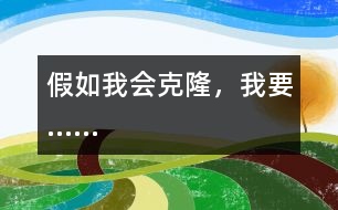 假如我會(huì)克隆，我要……