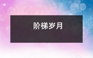 階梯、歲月