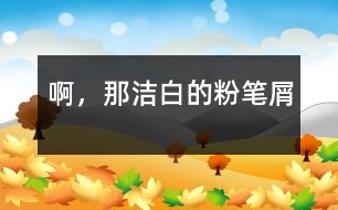 啊，那潔白的粉筆屑
