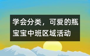 學會分類，可愛的瓶寶寶（中班區(qū)域活動）