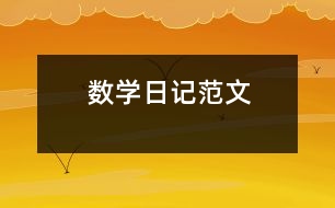 數(shù)學(xué)日記范文