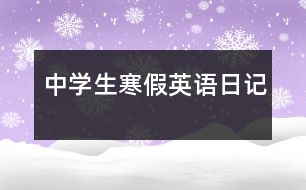 中學生寒假英語日記