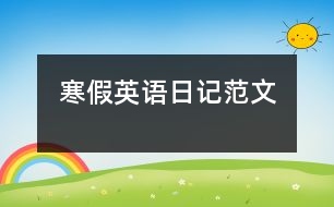 寒假英語(yǔ)日記范文