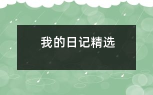 我的日記精選