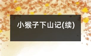 小猴子下山記(續(xù))