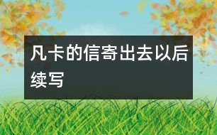 凡卡的信寄出去以后——續(xù)寫(xiě)