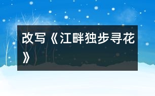 改寫《江畔獨(dú)步尋花》