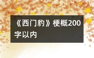《西門豹》梗概（200字以內）