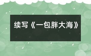 續(xù)寫《一包胖大?!?></p>
這幾天,王老師嗓子啞了,今天早上他發(fā)現(xiàn)講桌上有一包胖大海。為了感謝送胖大海的人,王老師問遍了班上的每一名同學,都說不知道誰做的。<br> 下課了,我想:這個人做好事不留名,可真好。正想著,有人拍了拍我的肩膀,我轉(zhuǎn)過身一看,是班長。班長笑瞇瞇地對我說:“你被稱為咱班的‘福爾摩斯’,你能破這個‘案’嗎?”我一聽,大聲地說:“放心吧,我一定破‘案’?!?br> 下午,我開始行動了。我先確定了經(jīng)常做好事的三個對象,王紅、李立、劉瑩。我先找到了王紅,對她說:“王紅,你經(jīng)常做好事不留名,這件事是不是你做的?”“這事真不是我做的?!蓖跫t說道??粗钦J真的樣子,我只好又找到了另一個懷疑對象——李立,我對李立說:“李立,咱班這件好事是不是你做的?”“不,這回你可找錯人了,這件事確實不是我做的?!蔽衣犃?,又去問劉瑩,劉瑩臉紅了不說話。我一想,連忙去找劉瑩的好朋友李輝,因為李輝和我也很好。我對李輝說:“李輝,咱倆是好朋友,我問你的事,你可一定要講實話呀?!崩钶x聽了點了點頭。我接著又問:“劉瑩是不是買了一包胖大海?”“是呀?!薄霸趺促I的?”“她說老師嗓子痛,胖大海能治。她錢不夠,還是我?guī)退郎惖腻X,走了好幾個地方才買到的?!蔽乙宦?,心里的高興勁就別提了,我使勁握了握李輝的手,轉(zhuǎn)身就跑了……<br> 第二天,當我把這個“案情”向全班同學公布后,同學們都向劉瑩投去了敬佩的目光。<br> 劉瑩這種關(guān)心別人、尊敬別人、愛護別人的精神是多么可貴呀!<br> </div>
</div>
</div>
<div id=