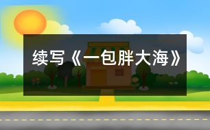 續(xù)寫《一包胖大?！?></p>										
													    這幾天，王老師嗓子啞了，今天早上他發(fā)現(xiàn)講桌上有一包胖大海。為了感謝送胖大海的人，王老師問遍了班上的每一名同學(xué)，都說不知道誰做的。<br>    王老師感到非常奇怪，而同學(xué)們也覺得這件事兒很有意思。下課后，老師打了一杯水，泡上了胖大海，慢慢地喝了。放學(xué)時，王老師象是自言自語地說：“這胖大?？墒欠N好藥，只可惜剩下的那些讓我不小心弄臟了，我這嗓子又得受罪了?！?br>    這時，王小強一聽，心想：“不能讓老師受苦，我得再去買一包?！狈艑W(xué)后，王小強又跑到全市最大的中藥店，買了一包胖大海，可剛出門，就一頭撞上了一個人，王小強抬頭一看，呀，原來是王老師。<br>    其實王老師早就料到那位做好事不留名的同學(xué)肯定還會來買，因為胖大海這種藥全市只有這個藥店才有，于是，他就在這兒等著這位同學(xué)。王老師微笑著說道：“原來這位無名英雄就是你啊，你是哪來的錢？”“我……我是用……攢起來的……零用錢買的，您為我們期末考試能取得好成績，費盡了心思，如今嗓子又啞了，我能不給您買藥嗎？”王老師聽到這話，眼睛濕潤了……<br>    第二天上課時，王老師當(dāng)眾表揚了王小強，全班響起了雷鳴般的掌聲，王小強不好意思地低下了頭。<br>    王小強這種關(guān)受他人的高尚品質(zhì)是多么可敬??！<br> 						</div>
						</div>
					</div>
					<div   id=