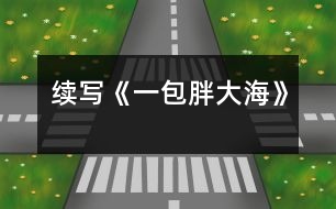續(xù)寫《一包胖大?!?></p>
這幾天,王老師嗓子啞了,今天早上他發(fā)現講桌上有一包胖大海。為了感謝送胖大海的人,王老師問遍了班上的每一名同學,都說不知道誰做的。<br> 這時,王老師靈機一動,想出了一個好主意。<br> 下課后,王老師在水杯中泡了幾顆胖大海。又上課了,王老師當著同學面,把泡好的水一飲而盡。忽然,王老師一咧嘴,緊接著又咳嗽了幾聲,用沙啞的嗓子說:“這是誰送的胖大海呀,味道好象不對啊?”同學們一聽,都吃驚地看著王老師,一個個不知所措。<br> 這時,班長王林急忙站起來說:“老師怎么了,把剩下的給我,我找藥店去,竟敢賣假藥?!蓖趵蠋熞宦?,哈哈大笑,他用那慈祥的目光盯著王林說:“王林,這藥一點也沒有問題,一看就是你買的吧,趕快說實話吧?!闭f完,王老師又笑了,同學們也全笑了。<br> 王林一看,上當了,后悔莫及,在老師的追問下,不得不說出了事情的經過。<br> 原來,這幾天,王老師給同學們上課多了,嗓子累得啞了,王林的爸爸是醫(yī)生,說胖大海治嗓子啞最好,于是,王林就用自己積攢的零用錢,跑了好幾家藥店,給王老師買了這包胖大海。<br> 當王林敘述完事情的經過后,教室里響起了雷鳴般掌聲。<br><br> </div>
</div>
</div>
<div id=