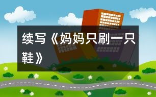 續(xù)寫(xiě)《媽媽只刷一只鞋》