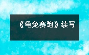《龜兔賽跑》續(xù)寫(xiě)