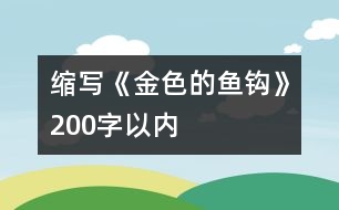 縮寫《金色的魚鉤》（200字以內(nèi)）