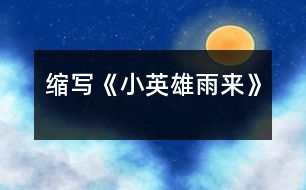 縮寫《小英雄雨來(lái)》