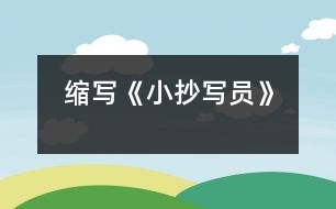 縮寫(xiě)《小抄寫(xiě)員》