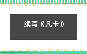 續(xù)寫(xiě)《凡卡》