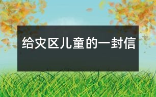 給災(zāi)區(qū)兒童的一封信