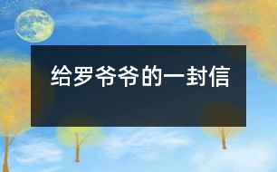 給羅爺爺?shù)囊环庑?></p>
敬愛(ài)的羅爺爺:<br> 您好!<br> 當(dāng)您看到這封信時(shí),一定很納悶:這是誰(shuí)給我的信呢?告訴您,這是我——您市一位愛(ài)鳴不平的小公民、岳陽(yáng)樓區(qū)九華山小學(xué)三年級(jí)六十班一位普普通通的學(xué)生方宸給您的一封信。從電視中、報(bào)紙上,我知道您是一市之長(zhǎng),是我們所擁護(hù)和信賴(lài)的人。當(dāng)我們學(xué)校因?yàn)榻闪恕巴粞蟠蠛!?,我們不能上學(xué)時(shí),我情不自禁地提起筆,給您寫(xiě)下這封求助信:<br> 羅爺爺,您知道我們學(xué)校嗎?我們學(xué)校在漁都對(duì)面,有八、九百名學(xué)生。我一直在那兒學(xué)習(xí),深深地喜歡那兒的老師、同學(xué),唯一讓我不滿(mǎn)意的是學(xué)校經(jīng)常被水淹。其實(shí)我非常喜歡玩水,可是現(xiàn)在的我,生怕下大雨,因?yàn)椴恢朗裁丛蛑灰幌掠?,我們學(xué)校就成了一個(gè)臟臟的池塘。羅爺爺,就說(shuō)今天的這場(chǎng)雨吧。我們正在教室里認(rèn)真聽(tīng)老師講課,突然廣播里傳出:“請(qǐng)老師迅速組織同學(xué)放學(xué)?!贝蠹叶及β晣@氣:“又不能上課了?!蔽壹泵Ρ称饡?shū)包離開(kāi)教室,因?yàn)樯洗螡q水我晚出來(lái)一步,水就漲到了好深好深,還是余老師把我背出來(lái)的,到現(xiàn)在我還心有余悸。我隨著人流來(lái)到教學(xué)樓口,這里早就擠滿(mǎn)了人。老師們、大哥哥大姐姐們照例在當(dāng)雷鋒,一趟趟地把小同學(xué)送到學(xué)校門(mén)口。當(dāng)我站在學(xué)校門(mén)口,看著學(xué)校被臟兮兮的黑水包圍,聞到一股股惡臭,看在眼里急在心里:什么時(shí)候退水?什么時(shí)候上課?什么時(shí)候?qū)W校不浸水呢?我問(wèn)老師,老師無(wú)可奈何地直搖頭;我百般無(wú)奈,想到了您——羅爺爺,我想您一定有辦法幫我們的。<br> 羅爺爺,說(shuō)了這些話您不會(huì)討厭我吧?我知道您日理萬(wàn)機(jī),不想驚動(dòng)您,可我想我們總是這樣耽誤學(xué)習(xí)、影響健康也不行啊,希望您在百忙之中幫幫我們好嗎?<br> 祝您<br>身體健康萬(wàn)事如意!<br> 您的小市民:方宸<br> ?。玻埃埃衬辏对拢玻橙? </div>
</div>
</div>
<div id=