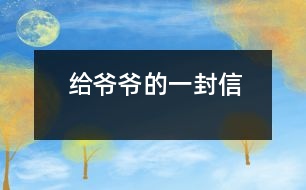 給爺爺?shù)囊环庑?></p>
親愛(ài)的爺爺:<br> 您好!您最近身體好嗎?<br> 我想對(duì)您說(shuō):我們的考試結(jié)束了,幾天前,學(xué)校放了假。爸爸、媽媽給我安排的事情太多了,每天要讀書15分鐘左右,又要彈琴一至一個(gè)半小時(shí),每個(gè)星期天下午3點(diǎn)到5點(diǎn)半還得去學(xué)英語(yǔ)兩個(gè)半小時(shí)。真夠忙啊!我特別想去老家看看您和奶奶,可惜時(shí)間太緊,還得爭(zhēng)分奪秒、認(rèn)真刻苦地學(xué)習(xí)知識(shí),把上學(xué)期落下的功課補(bǔ)起來(lái)。<br> 最近,我的進(jìn)步非常非常大。媽媽給我買了7本課外讀物,我一有空就讀,閱讀理解能力大地提高;媽媽還給我請(qǐng)了一個(gè)鋼琴陪練老師,我的彈琴水平也有很大的提高 ,每次去老師家彈琴,郝老師都給我很多的鼓勵(lì)和表?yè)P(yáng),我越來(lái)越對(duì)彈琴有了渾厚的興趣。我還學(xué)會(huì)了做飯,自己一個(gè)人在家,能吃上自己親自做的飯。<br> 今天,村里的一個(gè)叔叔來(lái)我家,說(shuō)您和奶奶非常思念我,想念我。其實(shí),我也和你們一樣,非常想念你們。明天如果彈完琴后,有時(shí)間,我和叔叔聯(lián)系,讓他帶上我去老家看你們。<br> 祝你們身體健康,萬(wàn)事如意!希望你們經(jīng)常能夠哈哈大笑,笑口常開(kāi)!其他的話咱們見(jiàn)面再說(shuō)吧! 您的孫女:宋佳佩<br> 二○○三年八月二十日<br> </div>
</div>
</div>
<div id=