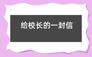 給校長的一封信