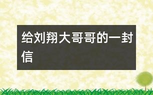 給劉翔大哥哥的一封信