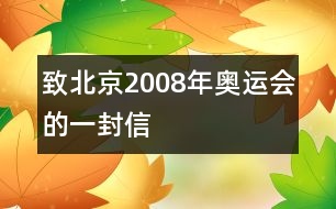 致北京2008年奧運(yùn)會(huì)的一封信
